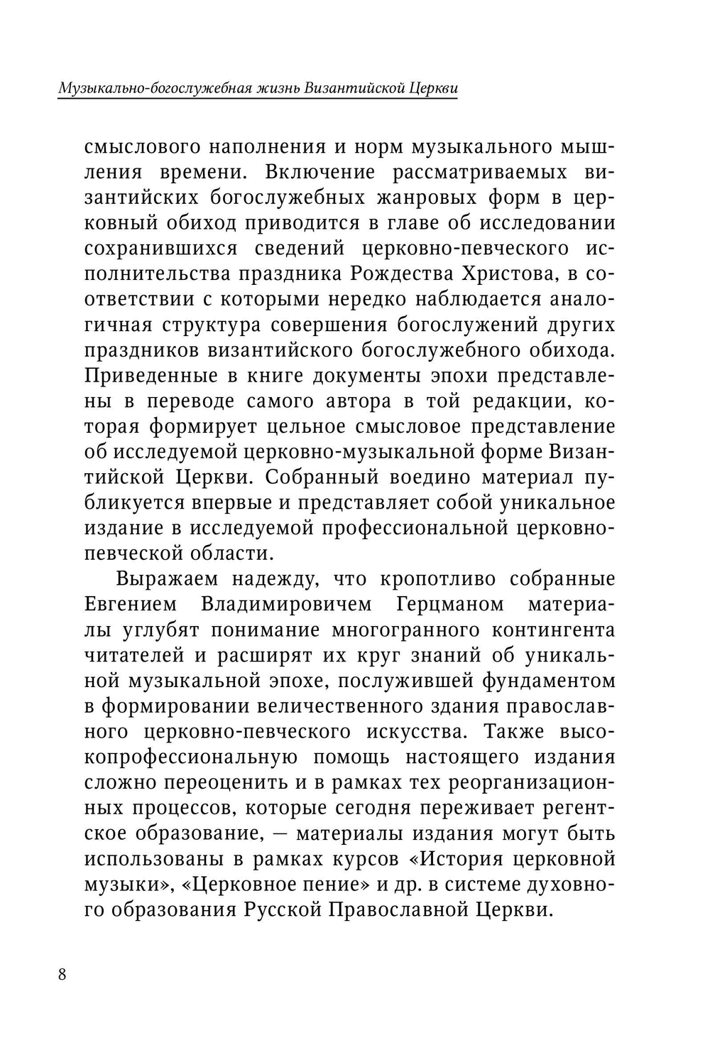 Музыкально-богослужебная жизнь Византийской Церкви