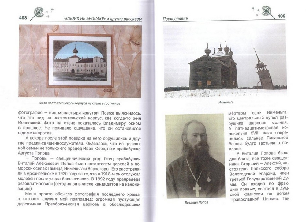 "Своих не бросаю!" и другие рассказы. Современные чудеса Иоанна Кронштадтского и не только