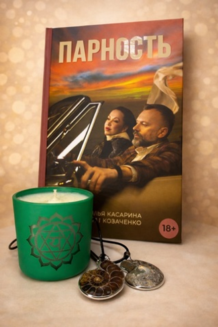 Набор "Взаимное Чувствование"