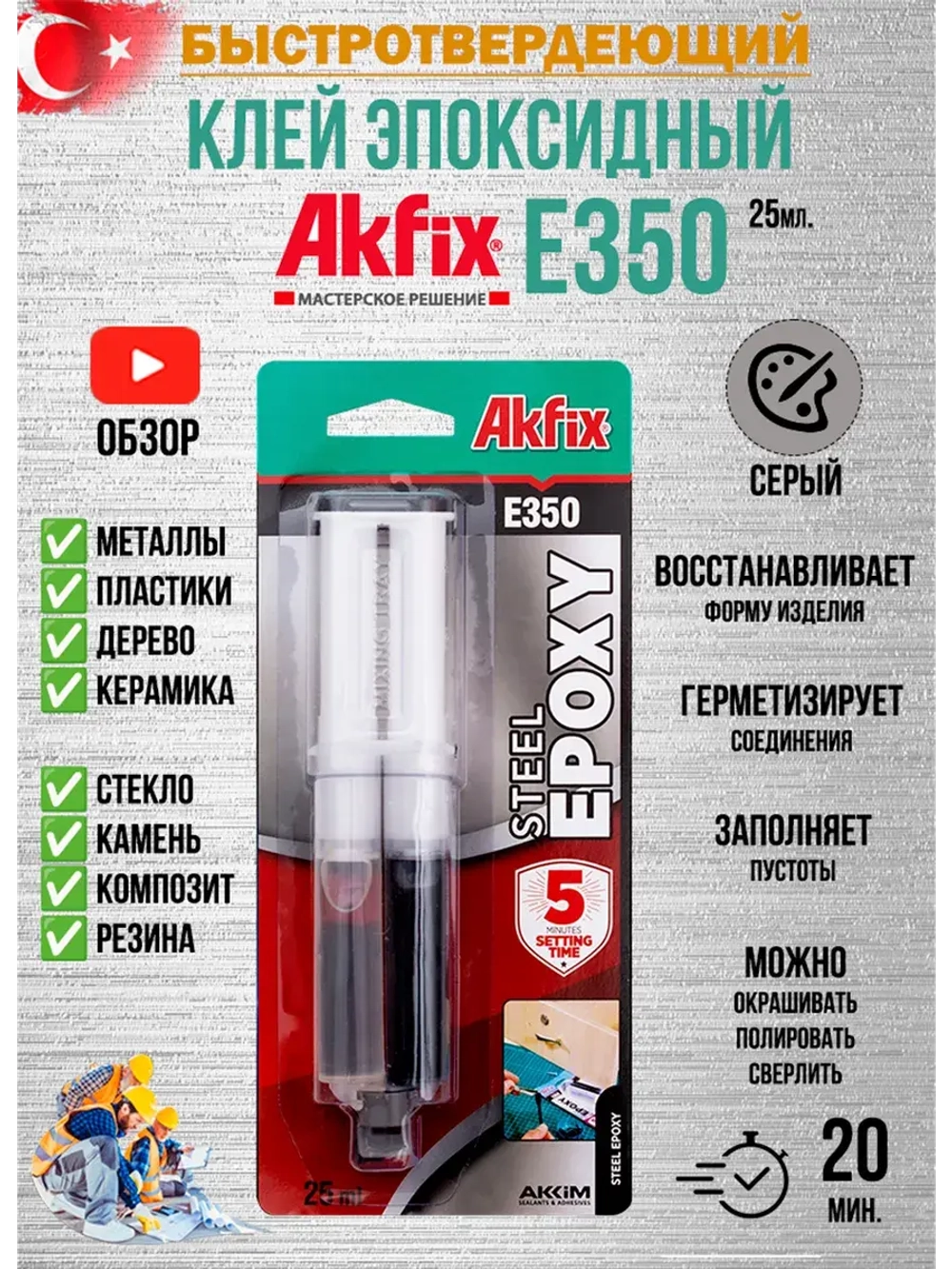 Клей эпоксидный двухкомпонентный Akfix E350