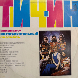 Виниловая пластинка Тич-Ин — Вокально-инструментальный ансамбль «Тич-Ин» (Мелодия) LP