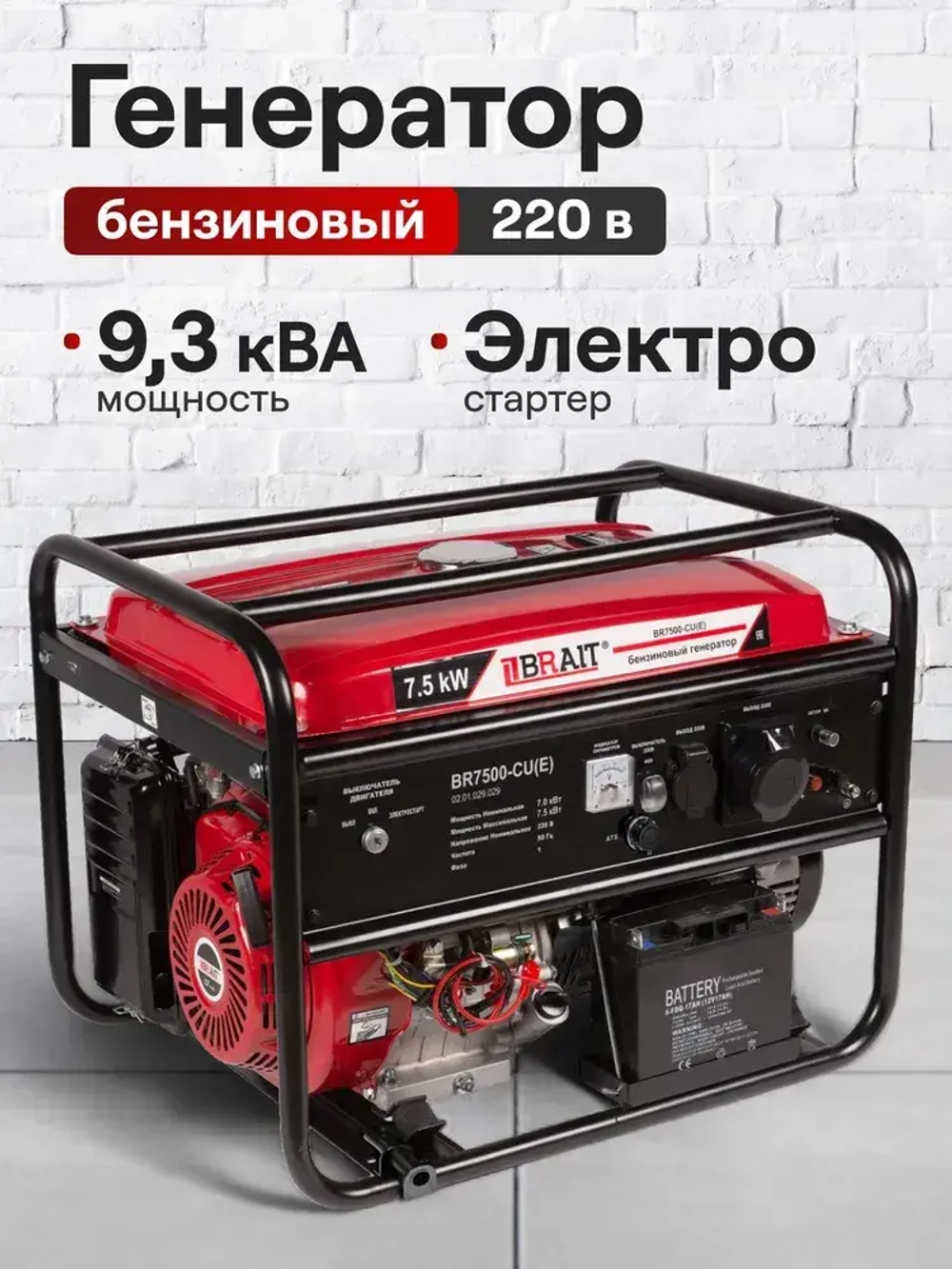 Генератор бензиновый Brait BR7500-CU(Е) ( 7,5 кВт электростартер+аккумулятор бак 25 л ) / бензогенератор / источник электроэнергии
