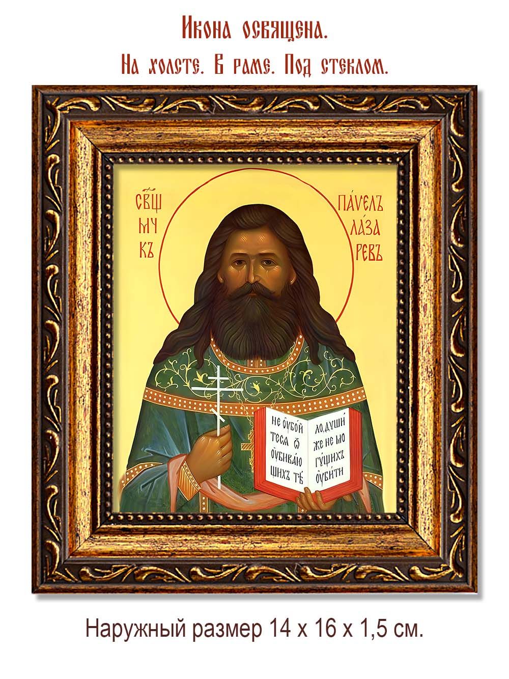Павел Лазарев священномученик. Икона на холсте.