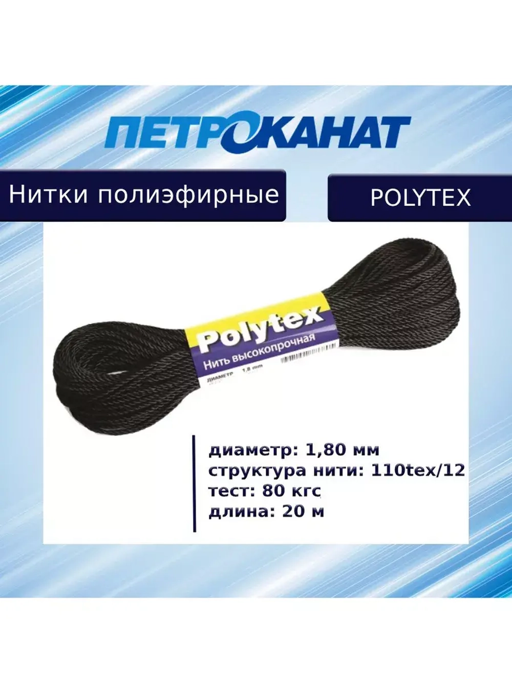 Нитки полиэфирные Петроканат Polytex, 100 г, 210 den/9 (0,70 мм), белые