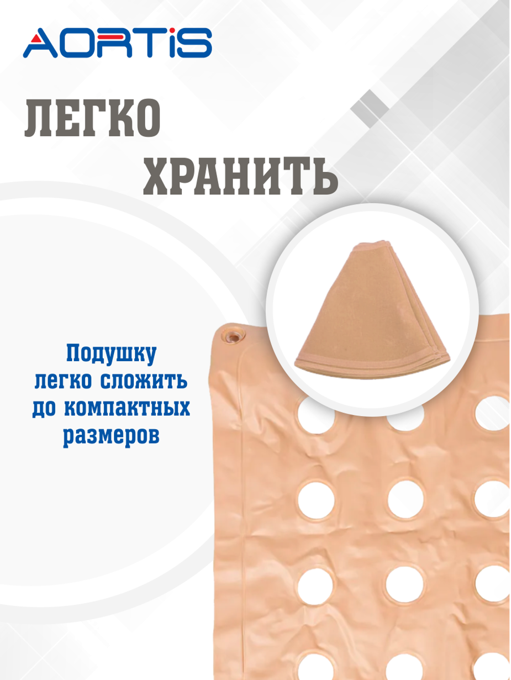 Подушка противопролежневая AORTIS HF006 (бежевая)