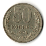 50 копеек 1976 год
