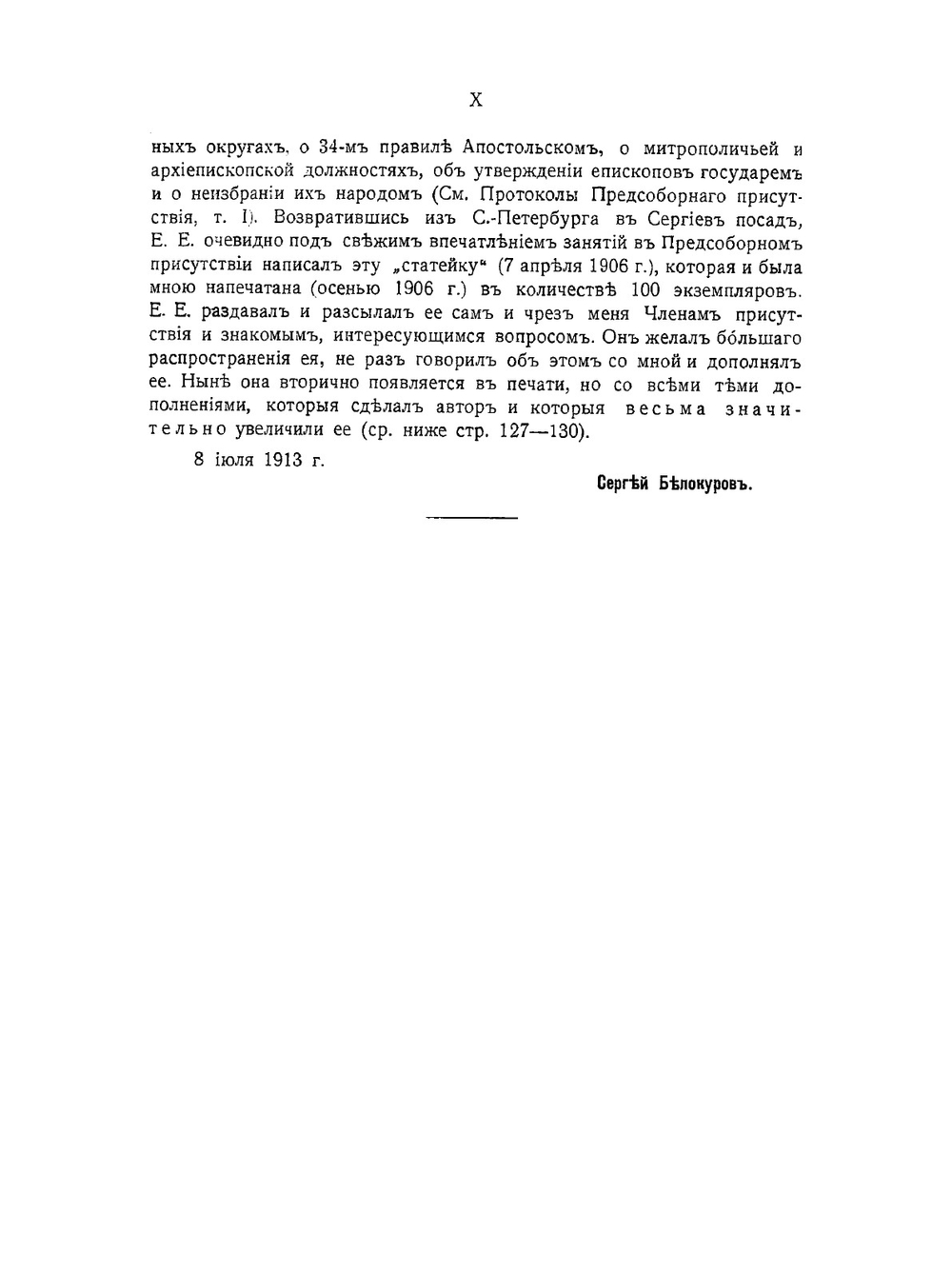 О реформе в быте русской церкви | Е.Е. Голубинский