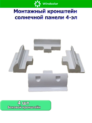 Монтажный кронштейн солнечной панели 4-эл (ABS-пластик)