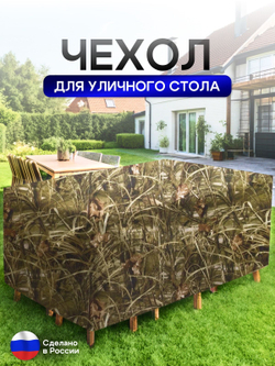 Чехол для уличного стола 120*200*75 см камыш