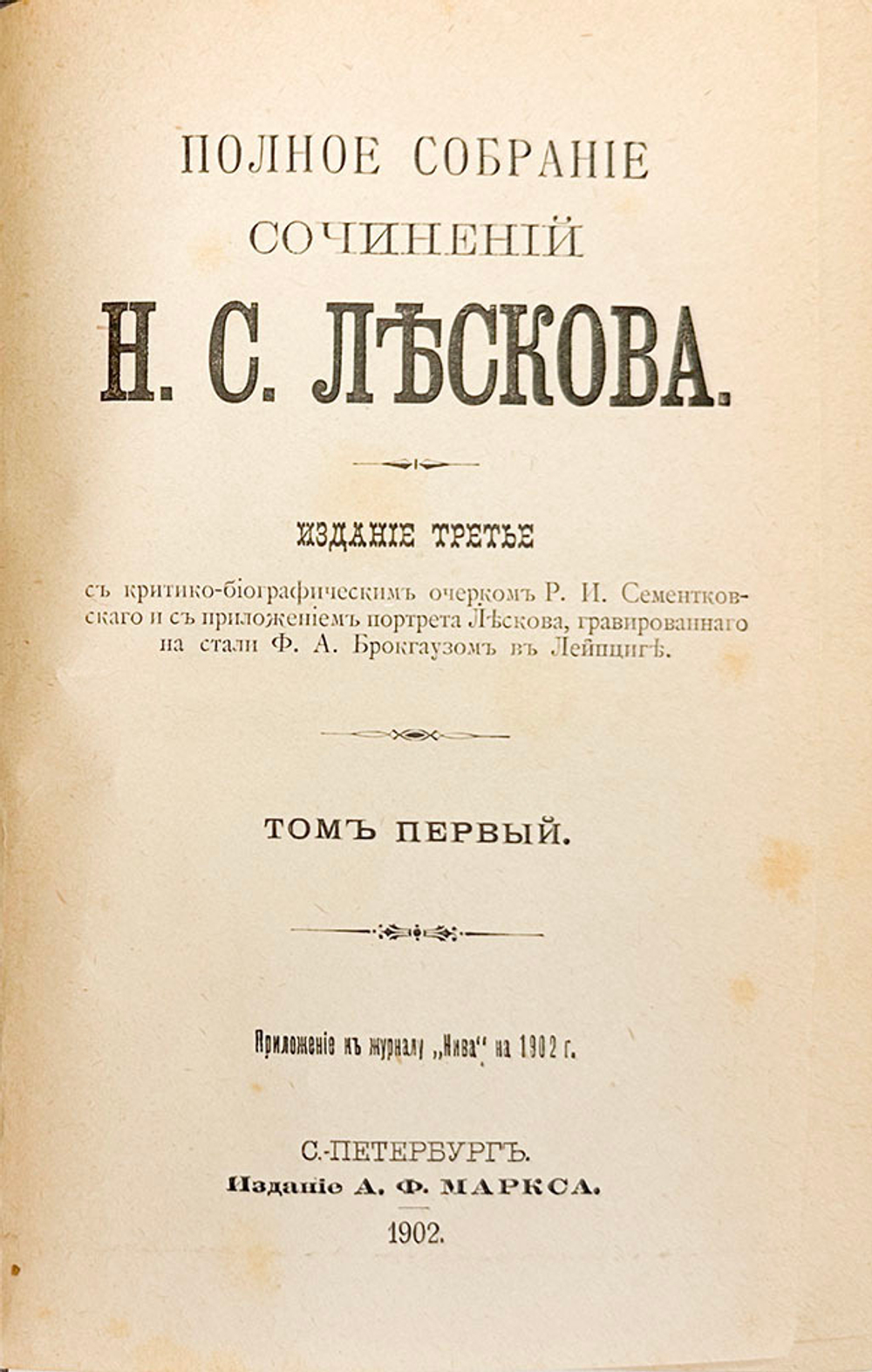 Лесков Н.С. Сочинения. В 8 книгах. СПб.: А.Ф. Маркс, 1902-1903.