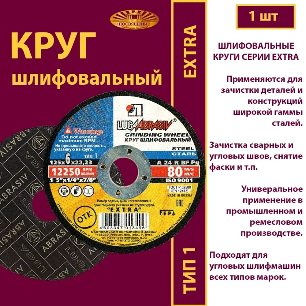 Круг армированный на бакелитовой связке 125 х 6 х 22,23 P24 Extra