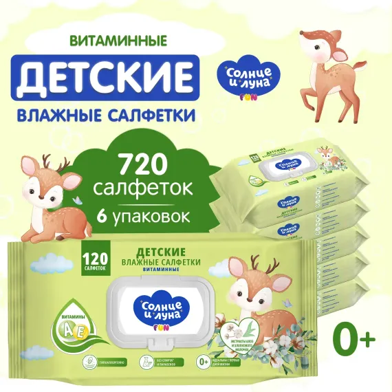 Влажные салфетки детские Солнце и луна витаминные 720 шт (120х6)