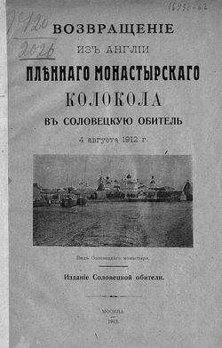Возвращение из Англии пленного монастырского колокола в Соловецкую обитель 4 августа 1912 г. | Нет автора
