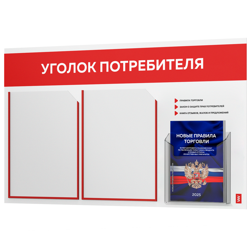 Уголок потребителя + комплект книг, стенд белый с красным, 3 кармана, серия Light Color Plus, Айдентика Технолоджи