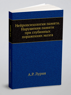 Нейропсихология памяти. Нарушения памяти при глубинных поражениях мозга | А.Р. Лурия