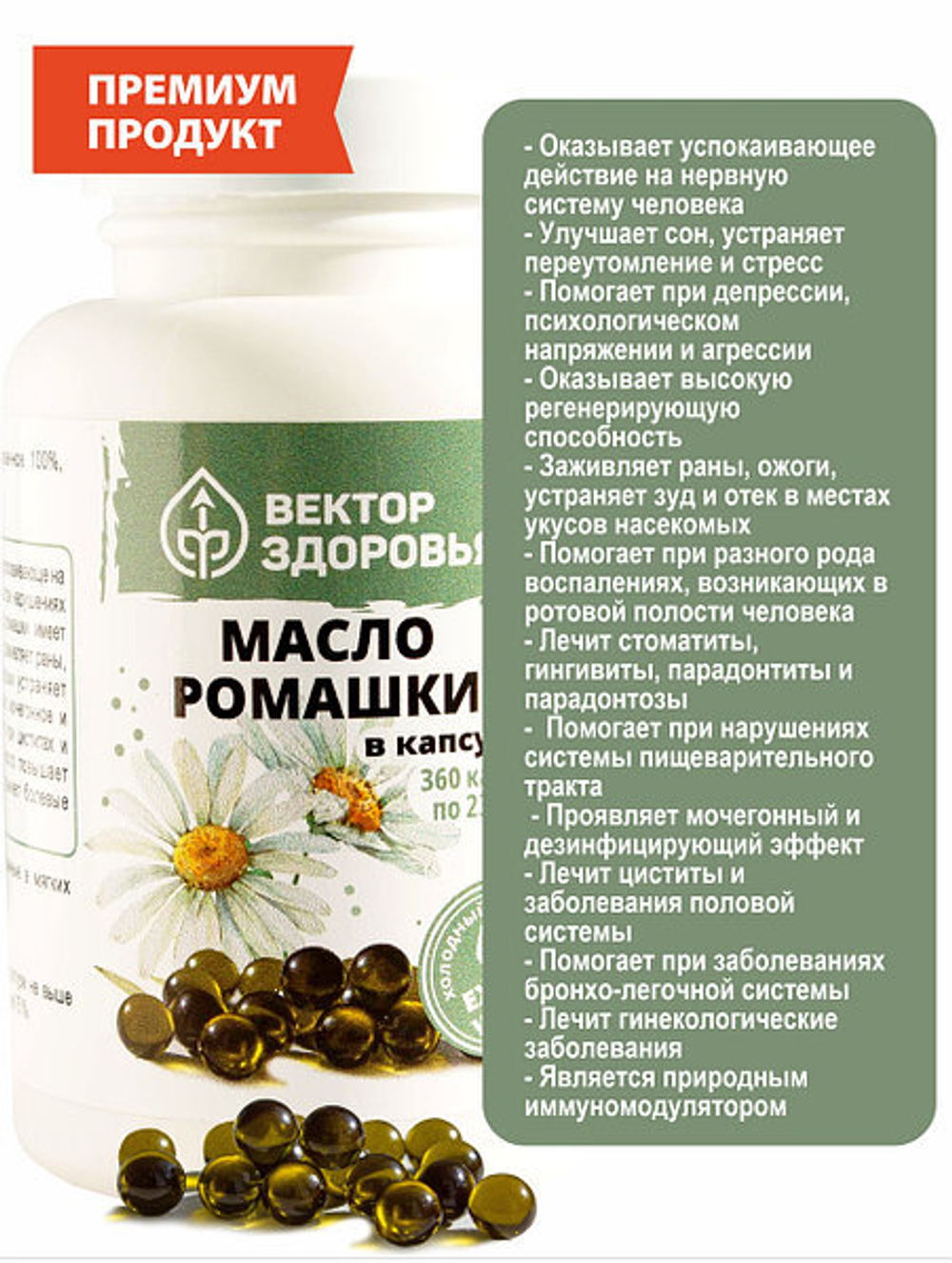Масло ромашки для иммунитета и ЦНС 360 капсул