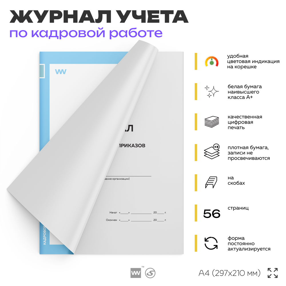 Журнал регистрации приказов, для организаций, А4, 56 стр., Докс Принт