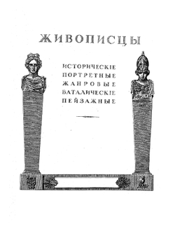 Список русских художников. К юбилейному справочнику Императорской Академии художеств | С.Н. Кондаков