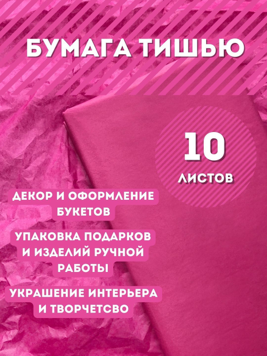 Бумага тишью 50 х 66 см (10 листов),  малиновая