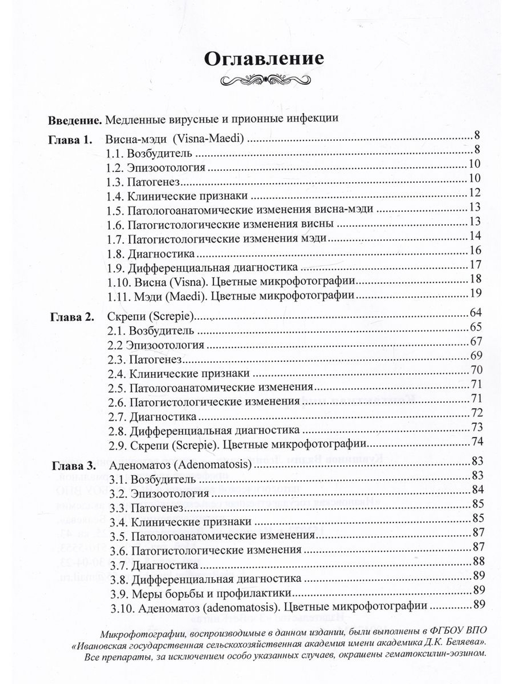 Атлас по диагностике медленных и прионных инфекций овец (скрепи, висна-мэди, аденоматоз лёгких)