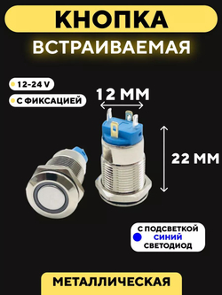Кнопка встраиваемая в корпус металлическая с индикатором (12-24 В, 12 мм)