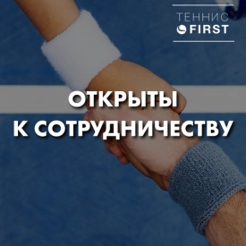 Если вы новый бренд и хотите стать частью нашей команды и у вас есть желание быть представленными в сети ТЕННИС FIRST, мы готовы к сотрудничеству!