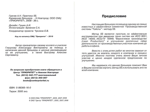 Практика 5S или как Петрович и Федор японскую систему осваивали. /Грачев А.Н. - Карманная цветная брошюра.