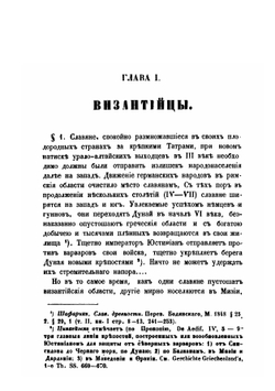 Сказания иностранцев о быте и нравах славян | Викентий Макушев