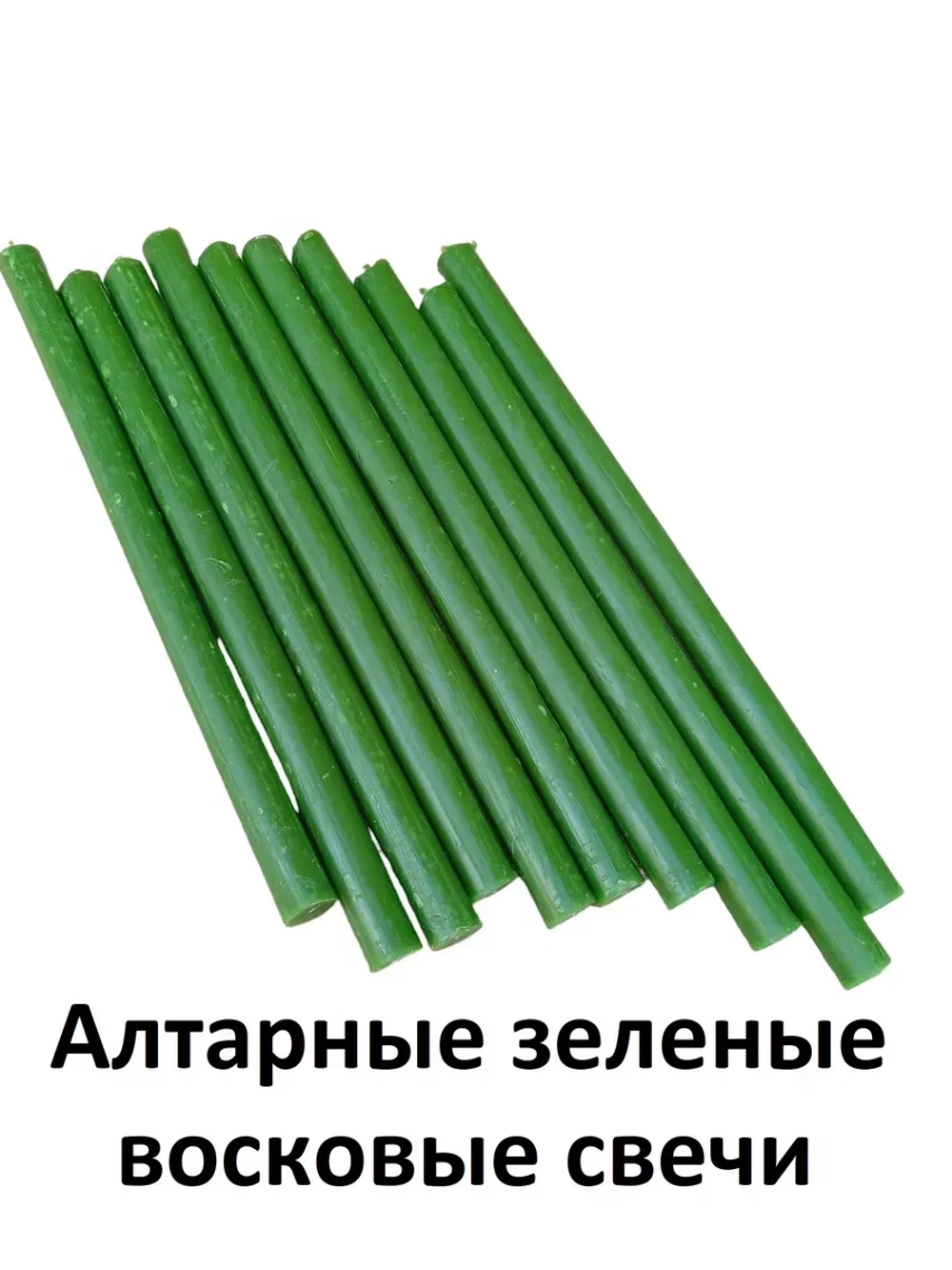 Свечи восковые зеленые алтарные 10 штук.