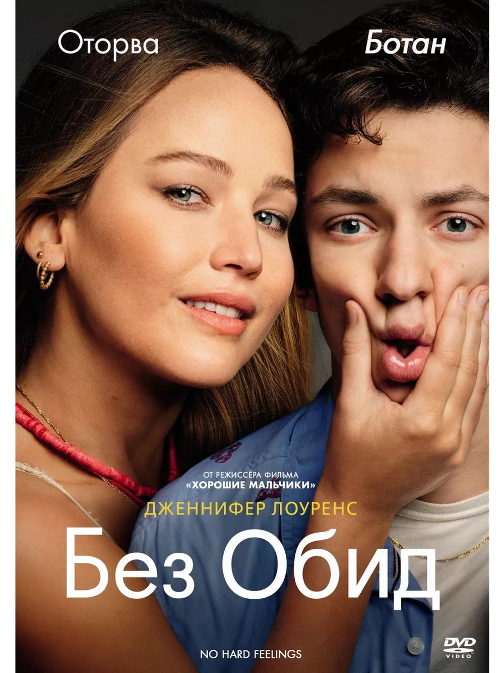 Без обид (2023) (DVD-R)