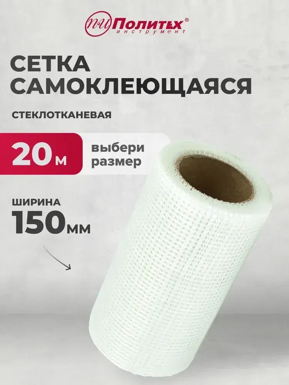 Серпянка, сетка строительна 150мм х 20м Политех Инструмент