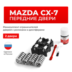 Ремкомплект ограничителей дверей Mazda CX-7 (до 07.11.2008) ER (Передние двери, тип 16(PR)) 2006-07.11.2008