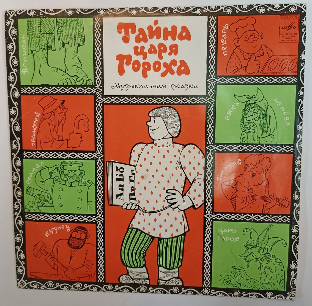 М Пляцковский И Ф Шапиро Тайна Царя Гороха