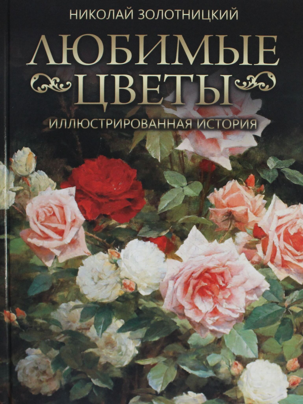 Любимые цветы. Иллюстрированная история