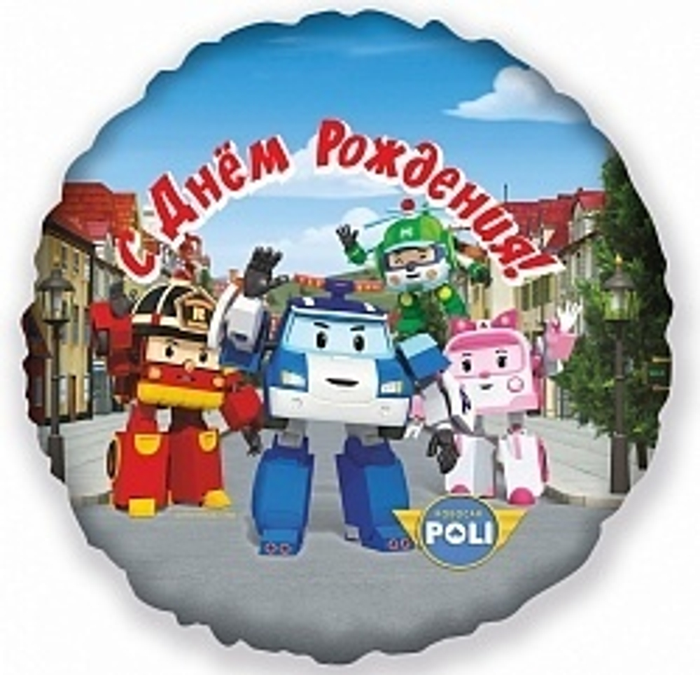 К 18" Круг Робокар Поли С днем рождения 40 см.
