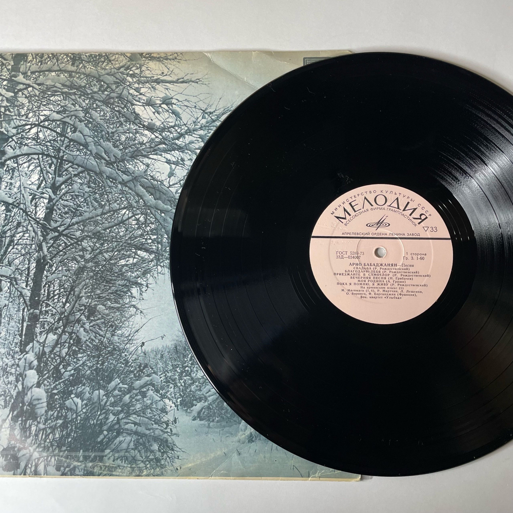 Винтажная виниловая пластинка LP Сборник Арно Бабаджанян Песни (СССР 1973) (Магомаев, Лещенко, Воронец)