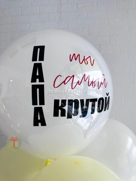 Шар Крутой папа