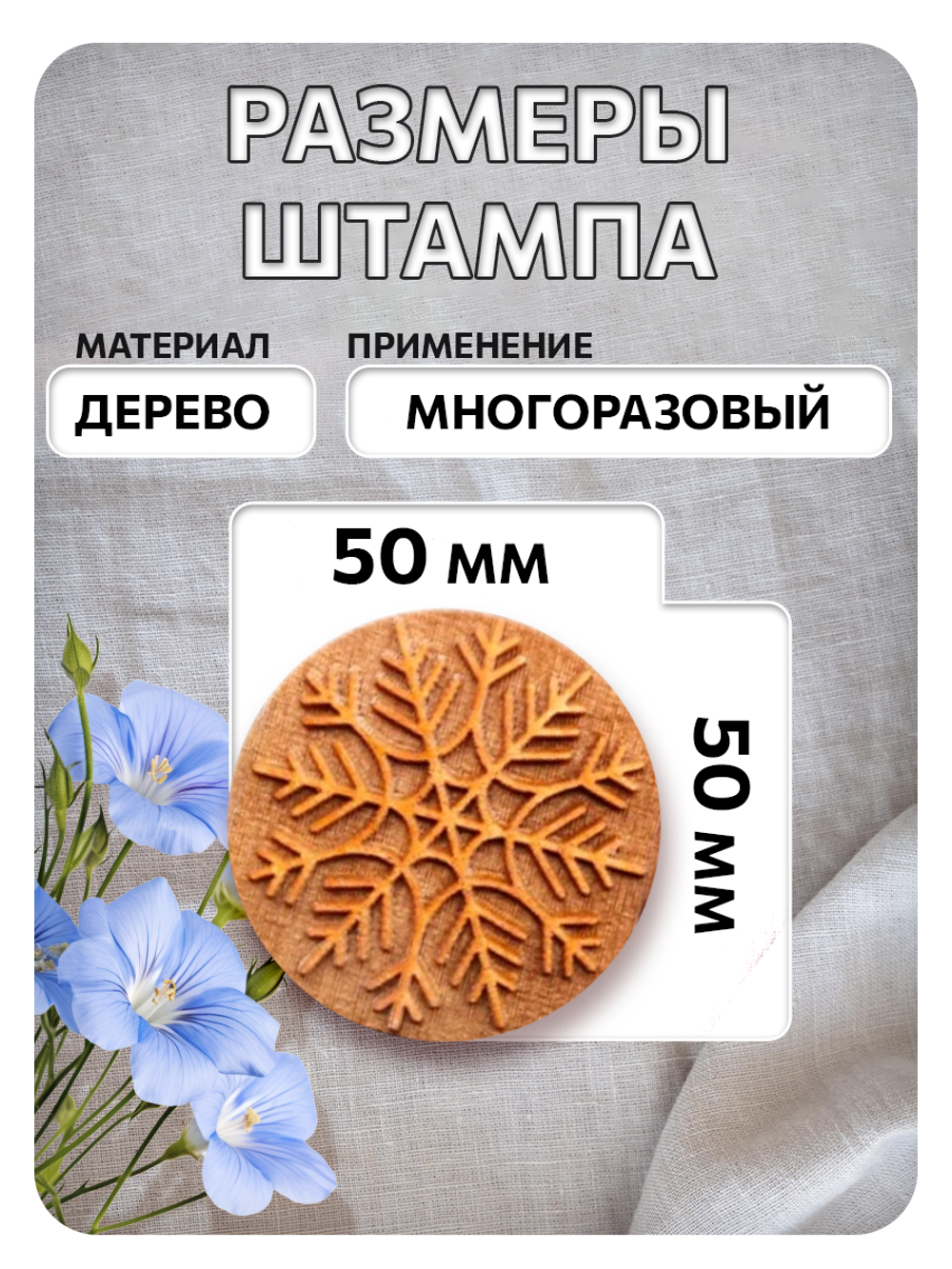 Комбо деревянный штамп 007 + белая по ткани 20 мл