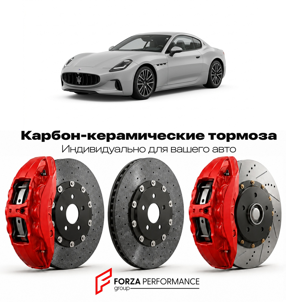Карбон-керамическая тормозная система для Maserati GranTurismo II Folgore 2023-2026 Мазерати