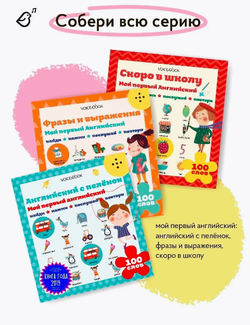 Интерактивная книга «Мой первый Английский: Скоро в школу»