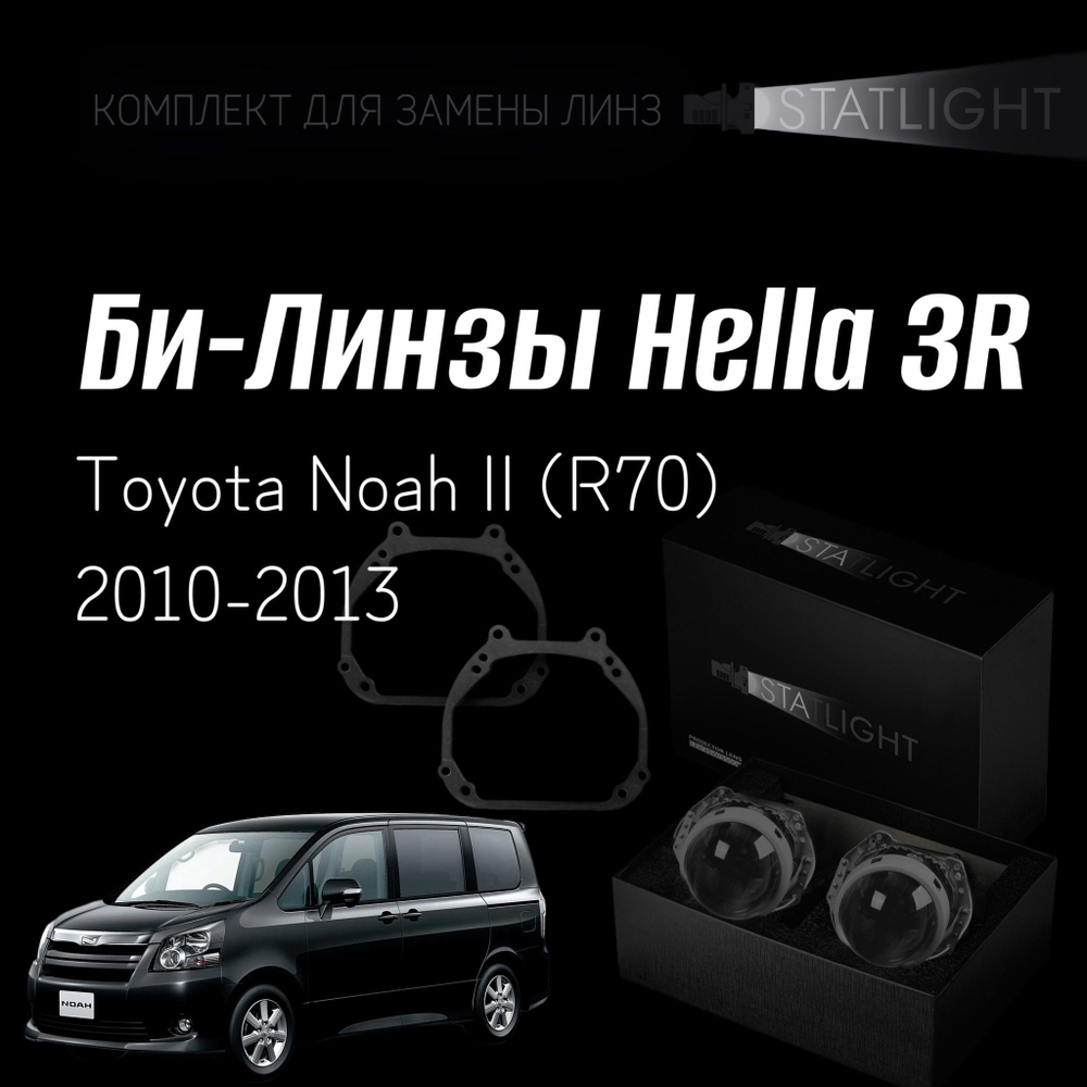 Би-линзы Hella 3R для фар Toyota Noah II (R70) 2010-2013, комплект биксеноновых линз, 2 шт