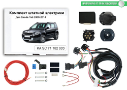 Штатная электрика к фаркопу на Skoda Yeti KA SC 71 102 003 (с 2009 по 2014 г.в.розетка 7-pin) Концепт Авто