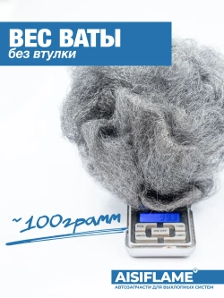 Вата для глушителя нержавеющая AISI 430 из высокотемпературной коррозионностойкой стали 100г., AISIFLAME.