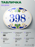 Адресная табличка с номером дома 398, на фасад и забор, на дверь, овальная в средиземноморском стиле, 29х23 см, Айдентика Технолоджи