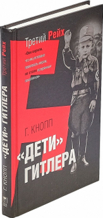 Дети Гитлера