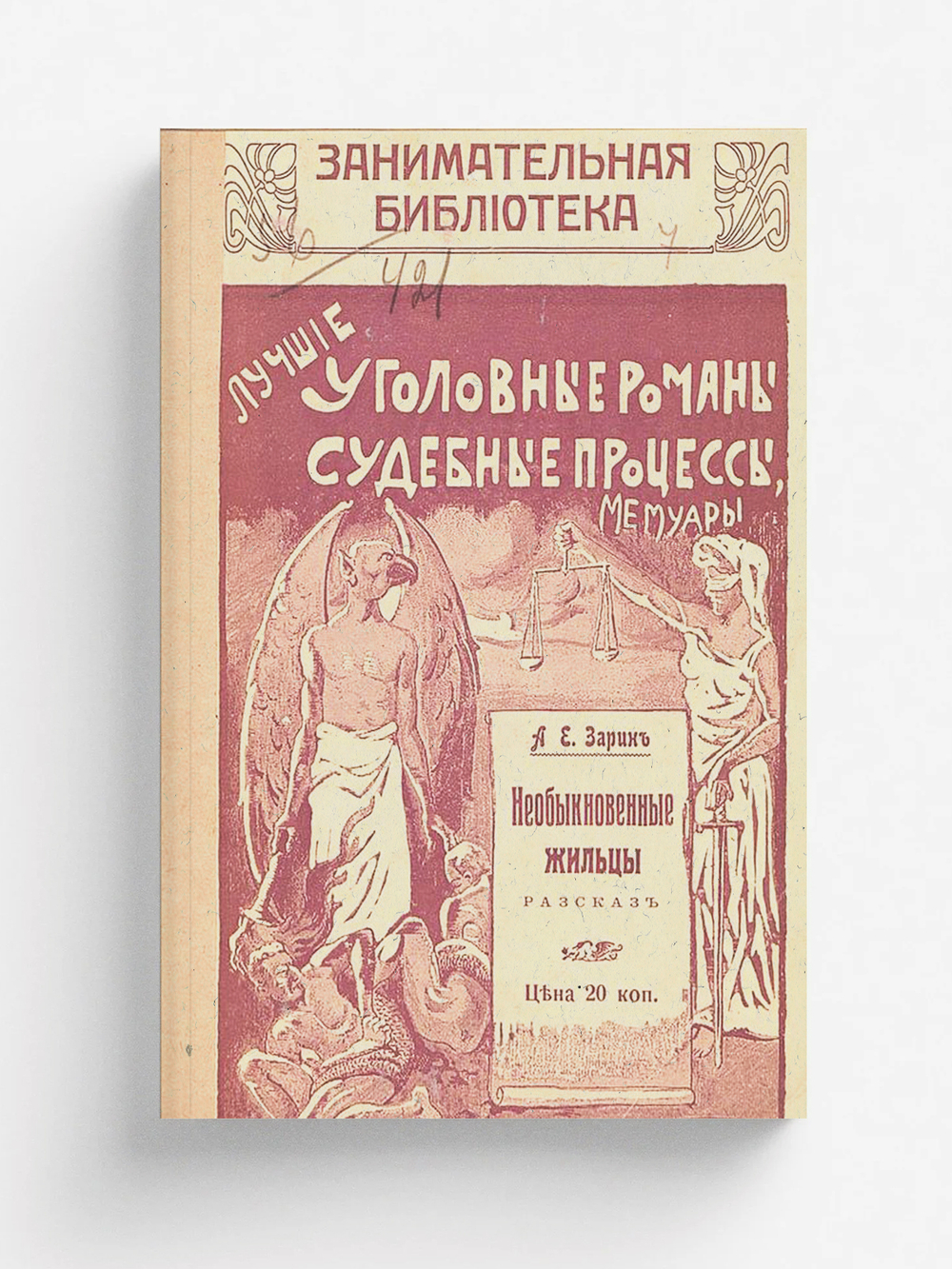Необыкновенные жильцы | Зарин Андрей Ефимович