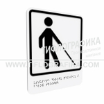 Тактильно-визуальный знак Д.5 с шрифтом Брайля "Уступите дорогу человеку с белой тростью". ПВХ 3 мм.