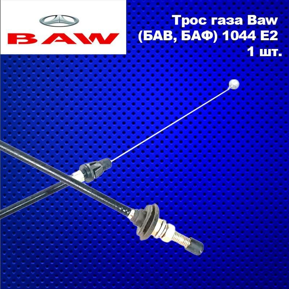 Трос газа (акселератора) Baw (БАВ, БАФ) 1044 E2 длина L-1550