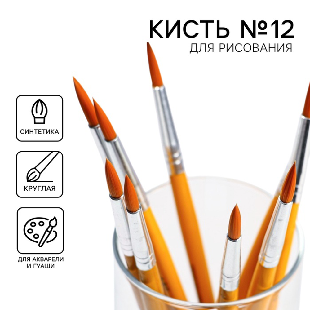 Кисть для рисования синтетика круглая № 12