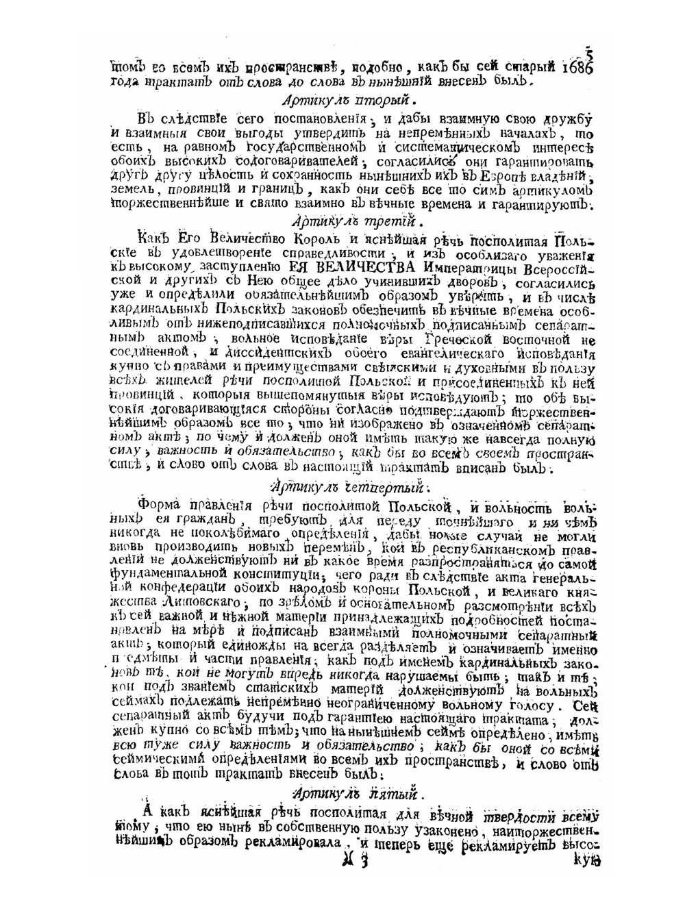 Трактат вечный между всероссийскою империей и Речью Посполитою польскою | Нет автора